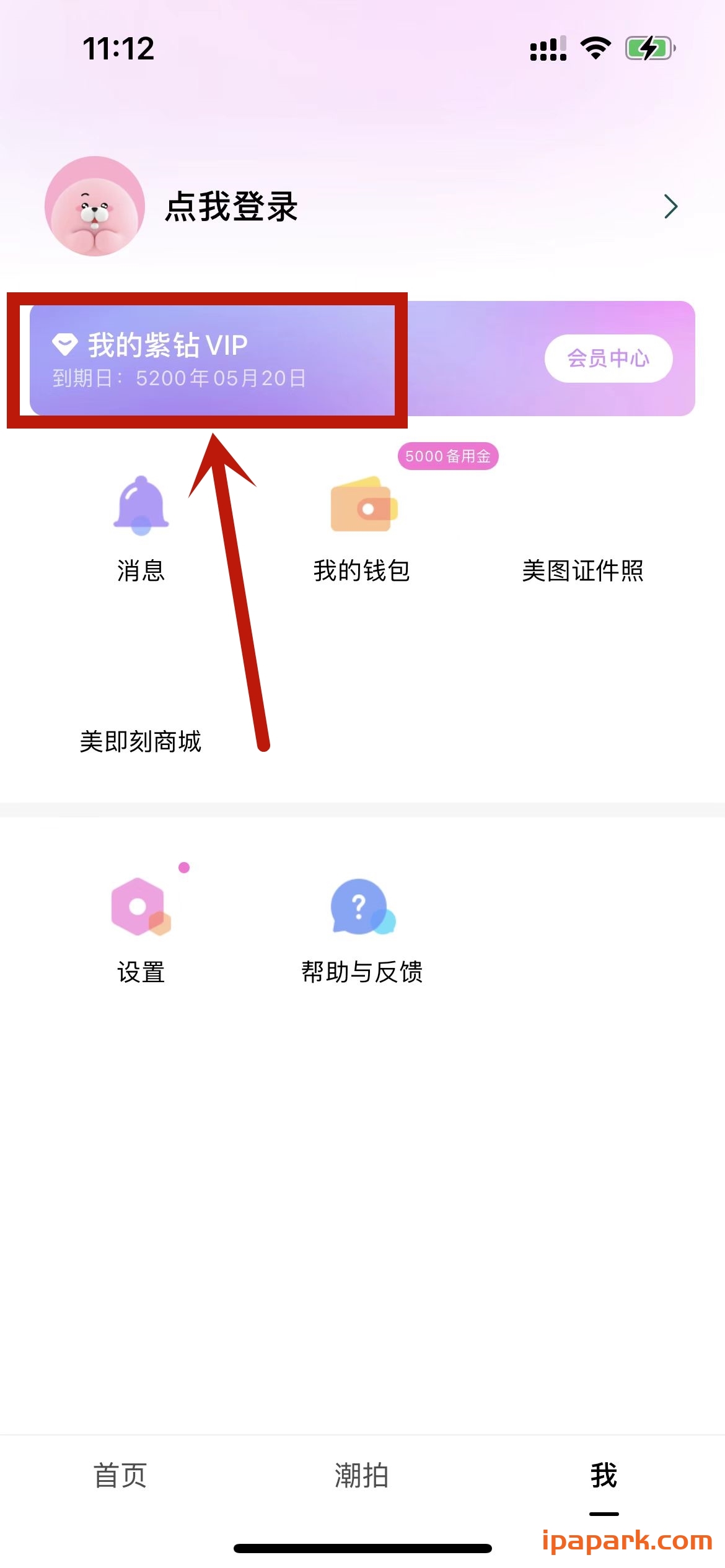 美颜相机 10.4.60-iPA破解资源站