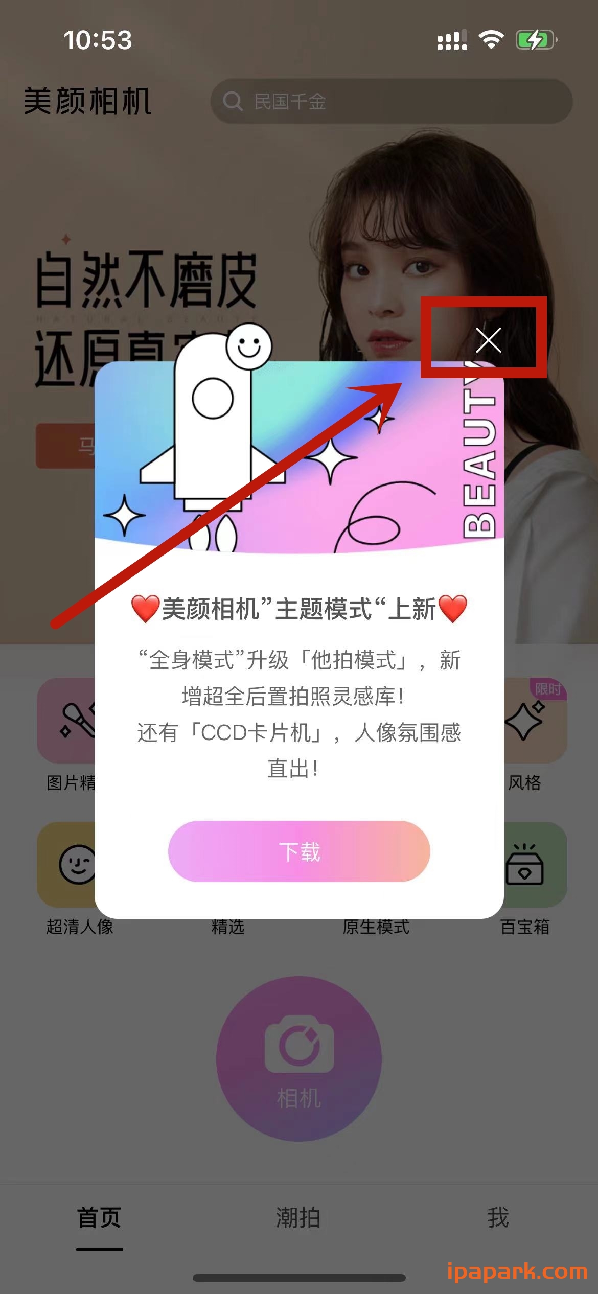 美颜相机 10.4.60-iPA破解资源站