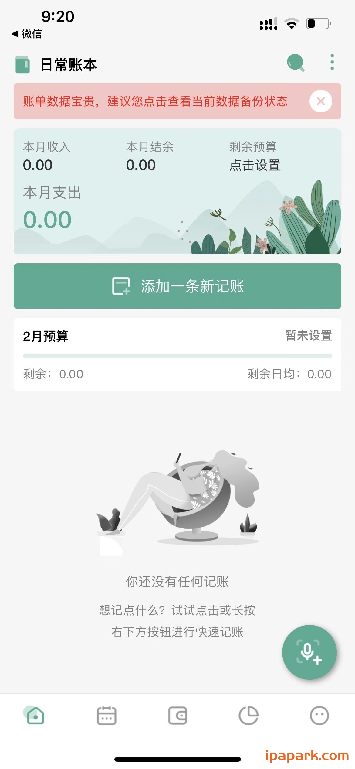 一木记账 智能语音记账 1.7.6-iPA破解资源站