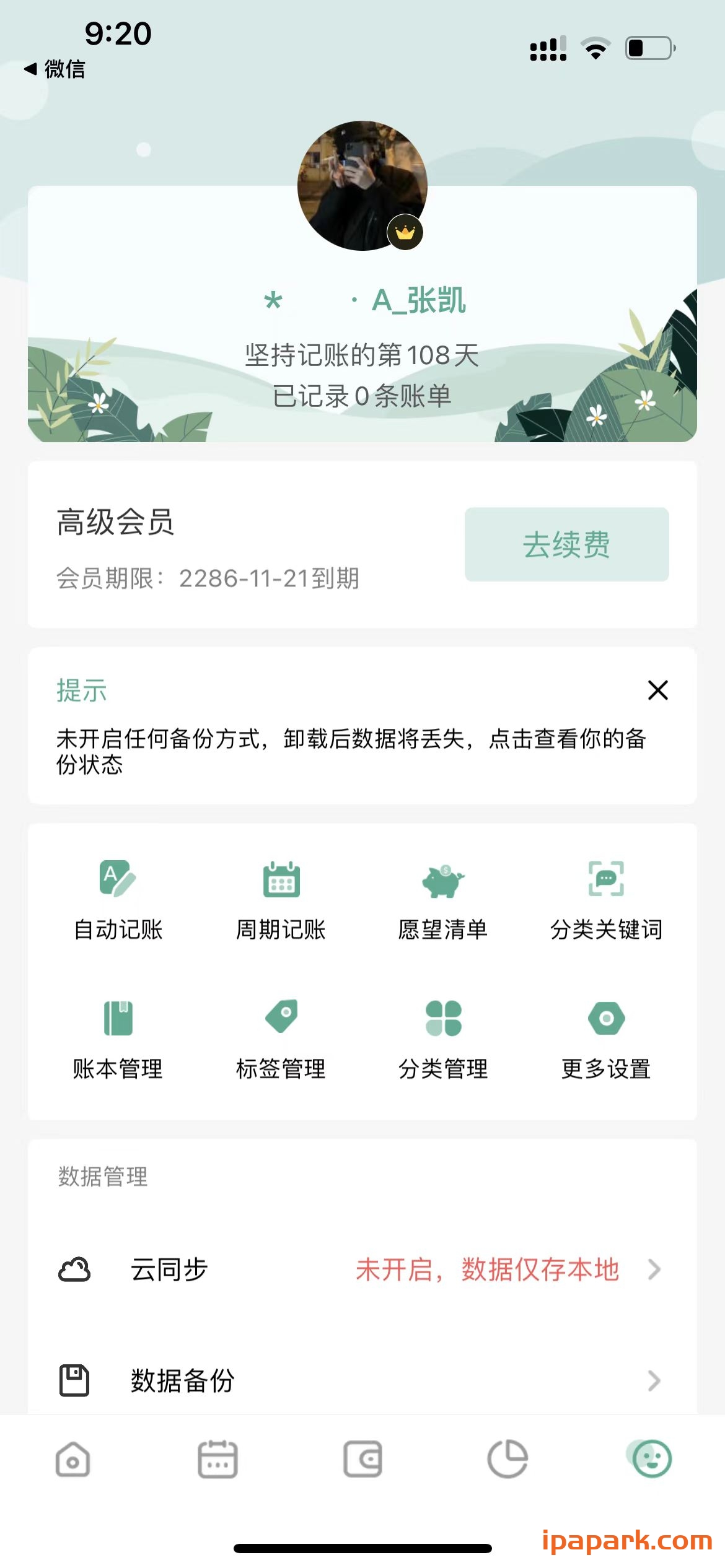 一木记账 智能语音记账 1.7.6-iPA破解资源站