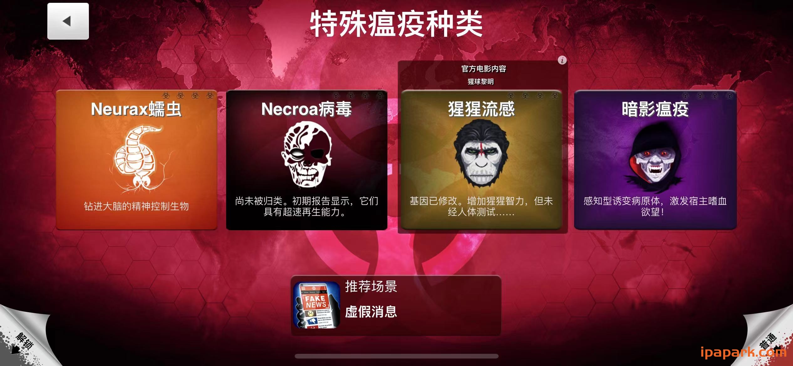 Plague Inc. 1.19.3 瘟疫公司 含DLC扩展-iPA破解资源站