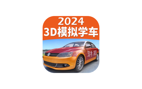 驾考家园 7.0.3 3D考场模拟练车工具-iPA资源站