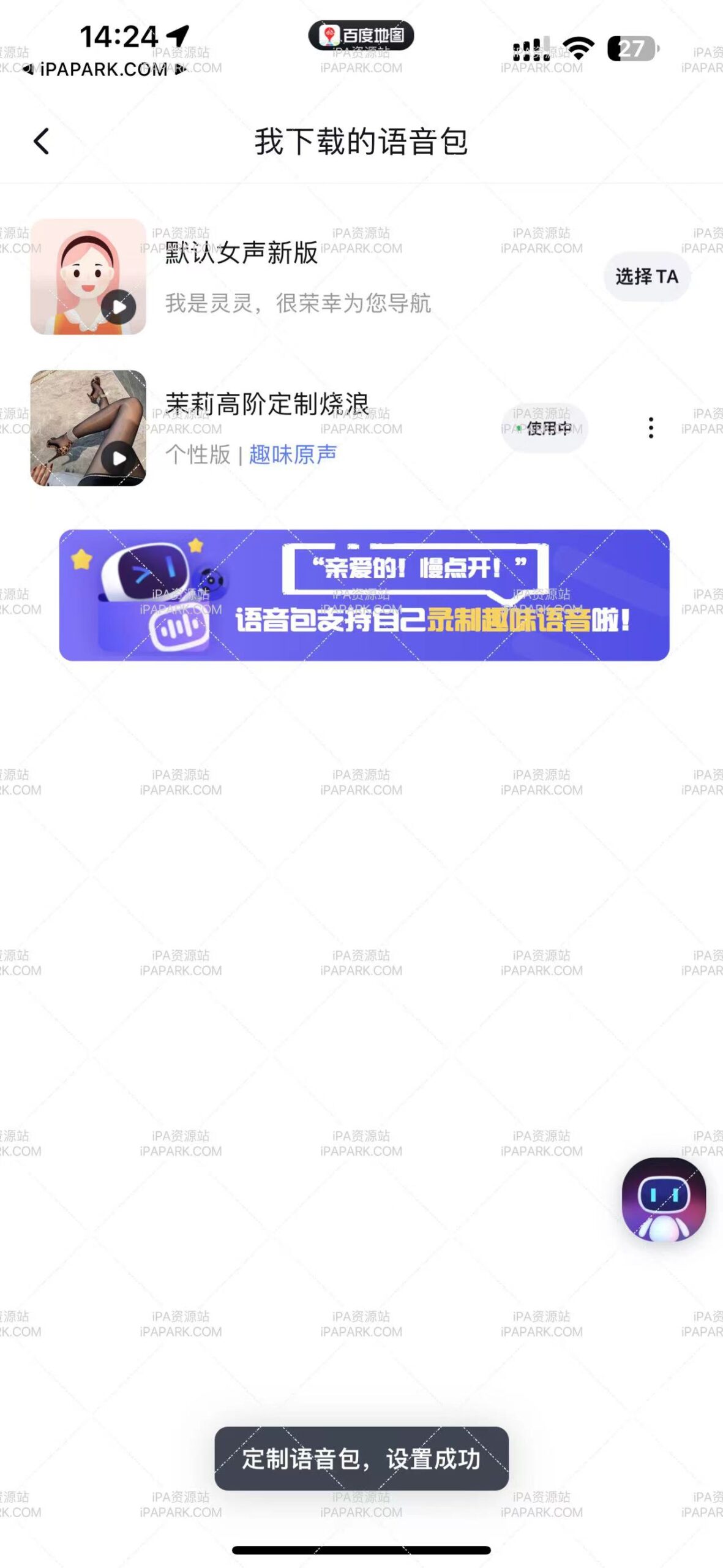 百度地图语音包(茉莉定制烧浪)-iPA破解资源站