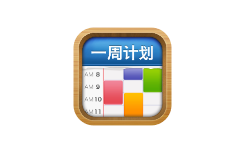 MyWeek 一周计划 2.7-iPA资源站