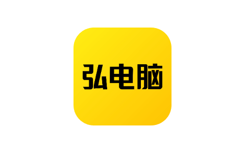 弘电脑 5.1.1-iPA资源站