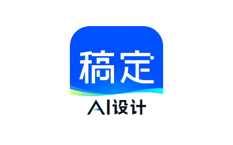 稿定设计 5.8.0-iPA资源站