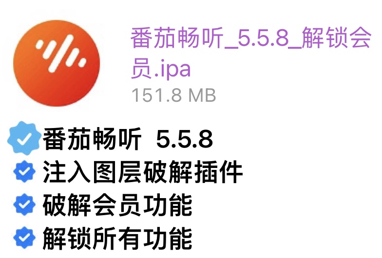 番茄畅听5.5.8破解会员-iPA资源站