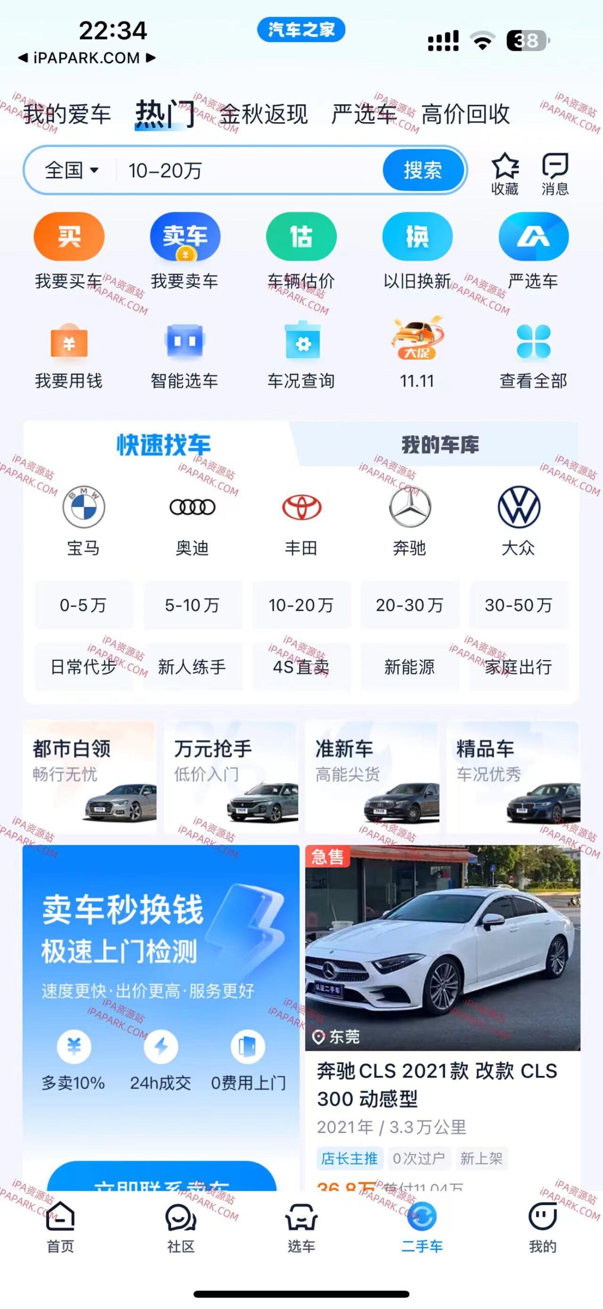 汽车之家 11.67.0-iPA破解资源站