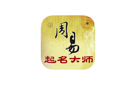 周易起名大师 2.2.6-iPA资源站