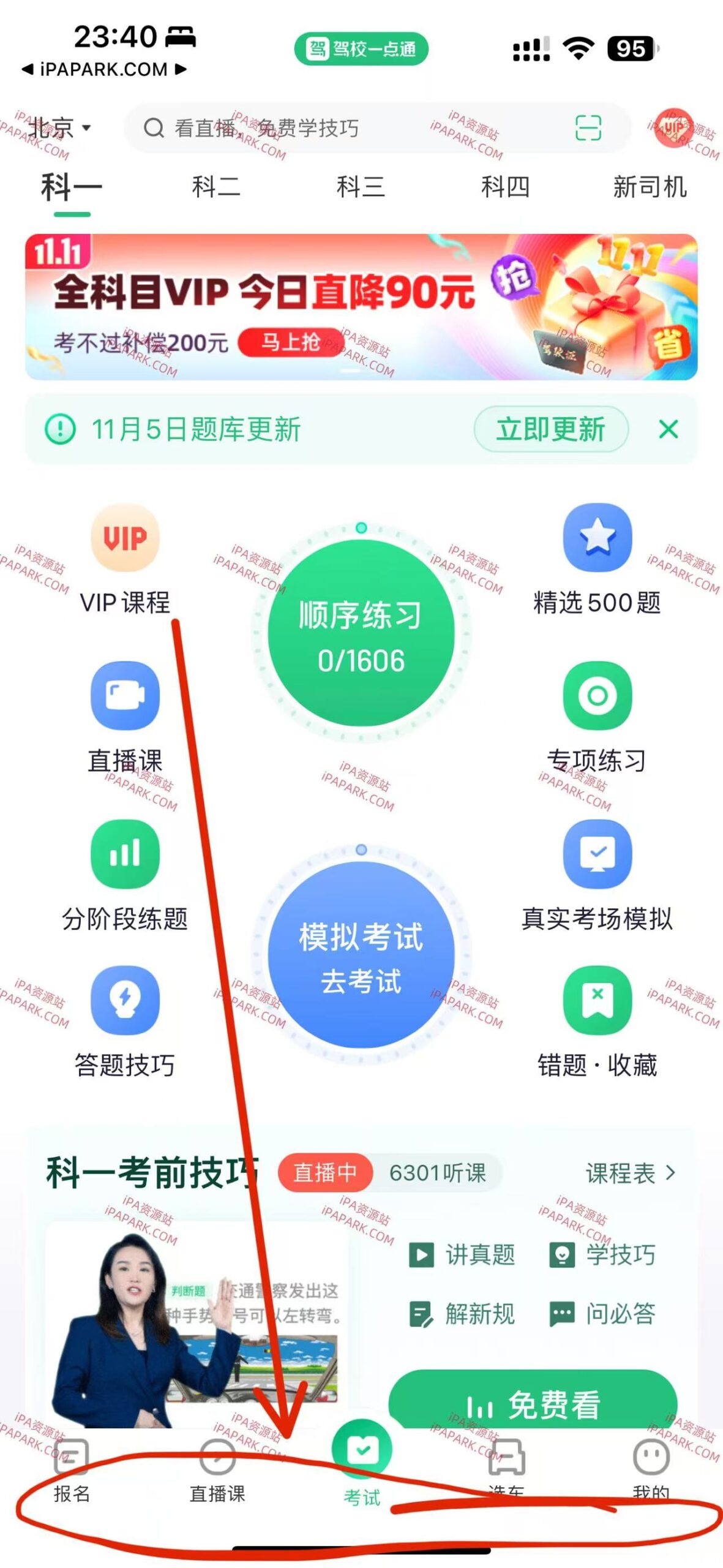 驾校一点通 16.2.0-iPA破解资源站