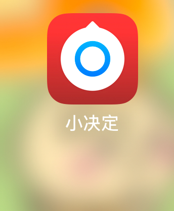 【提问】小决定-需求提交社区-互动-iPA资源站